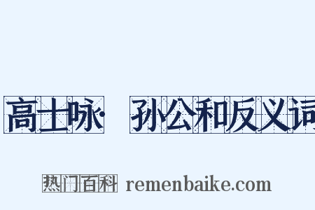 高士咏·孙公和反义词是什么意思的图片
